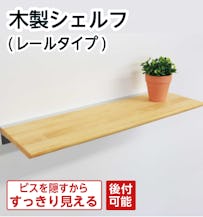 木製シェルフ（レールタイプ）