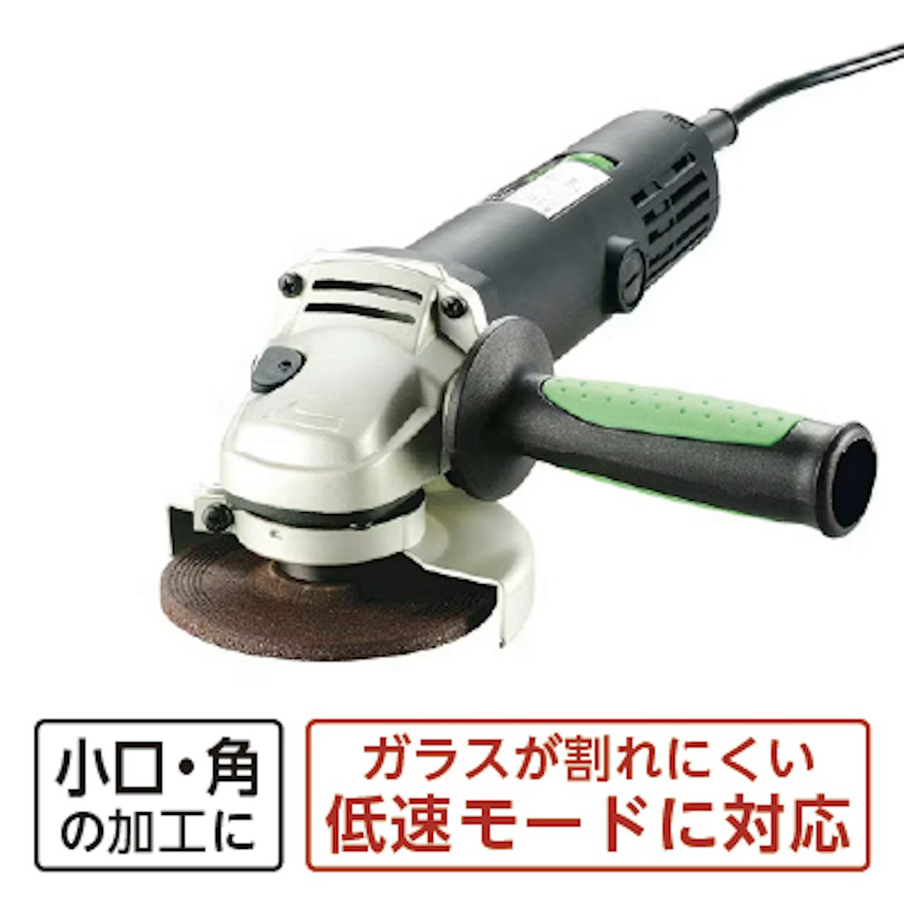 ディスクグラインダー(変速付き) 本体画像 -1