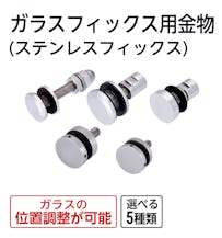 ガラスフィックス用金物(ステンレスフィックス)