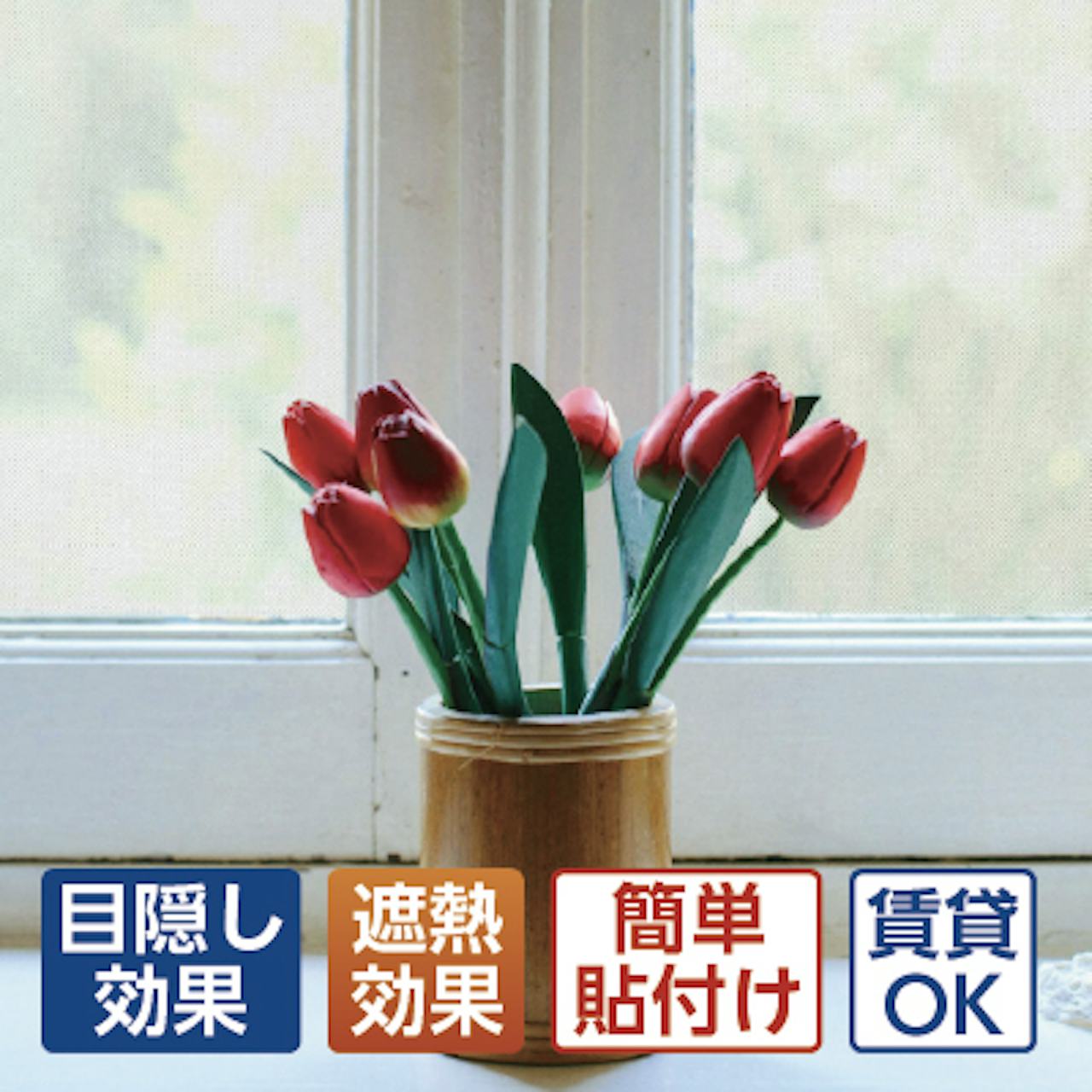 貼り直しできるDIYガラスフィルム