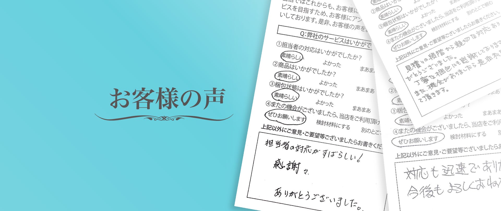 お客様の声・お聞きします(^^) お客様の声(お手書き)｜ガラスのホームセンター「ギヤマン」