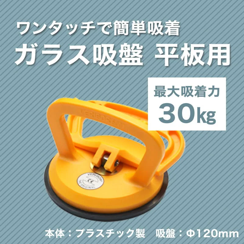 ガラス用吸盤(シングル・平板用)