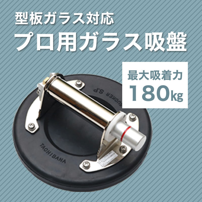 ガラス吸盤器「サッカー」SUCKER SP型 180kg - 工具/メンテナンス