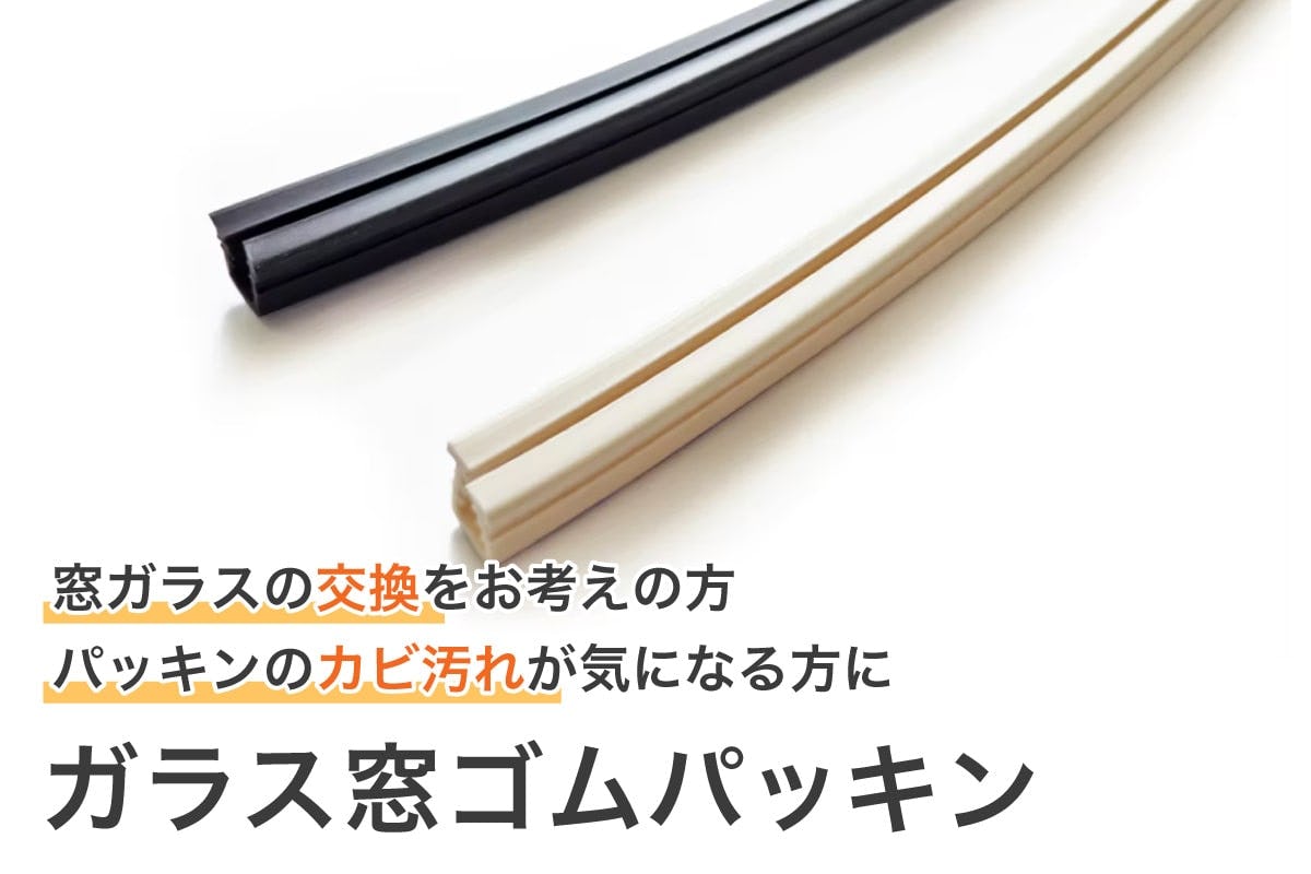ガラス窓ゴムパッキン ガラス窓ゴムパッキン