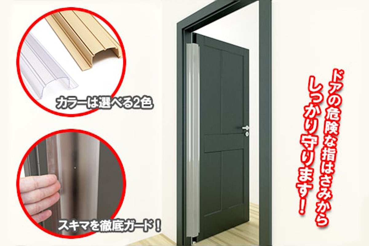 ドアの指はさみ防止カバー