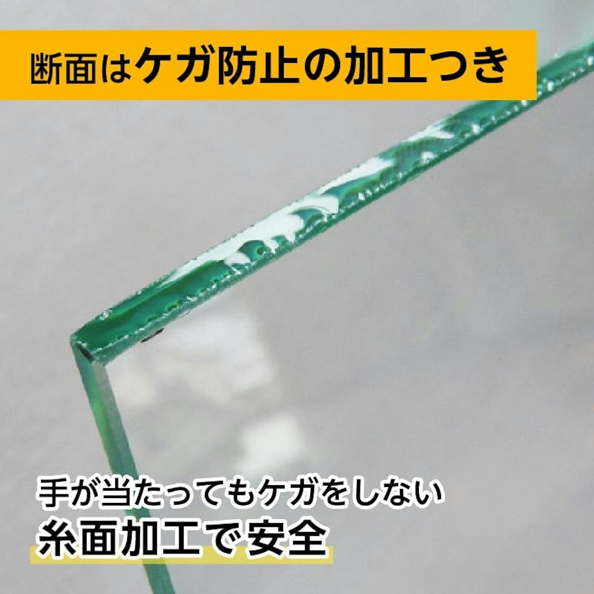 オーソドックスな透明ガラス板「フロートガラス」 - 断面はケガ防止の加工つき