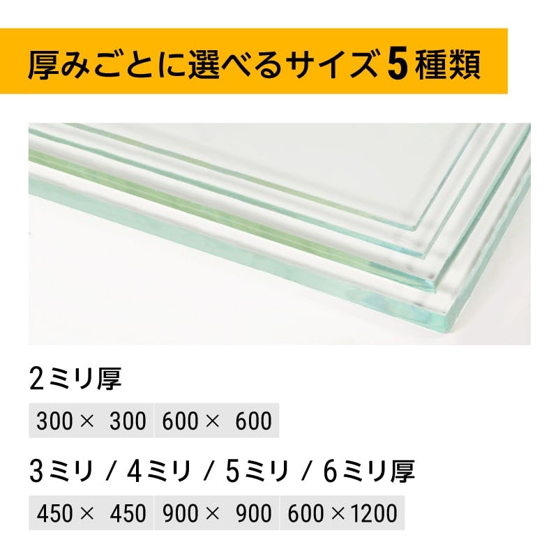 オーソドックスな透明ガラス板「フロートガラス」 - 厚みごとに選べるサイズ