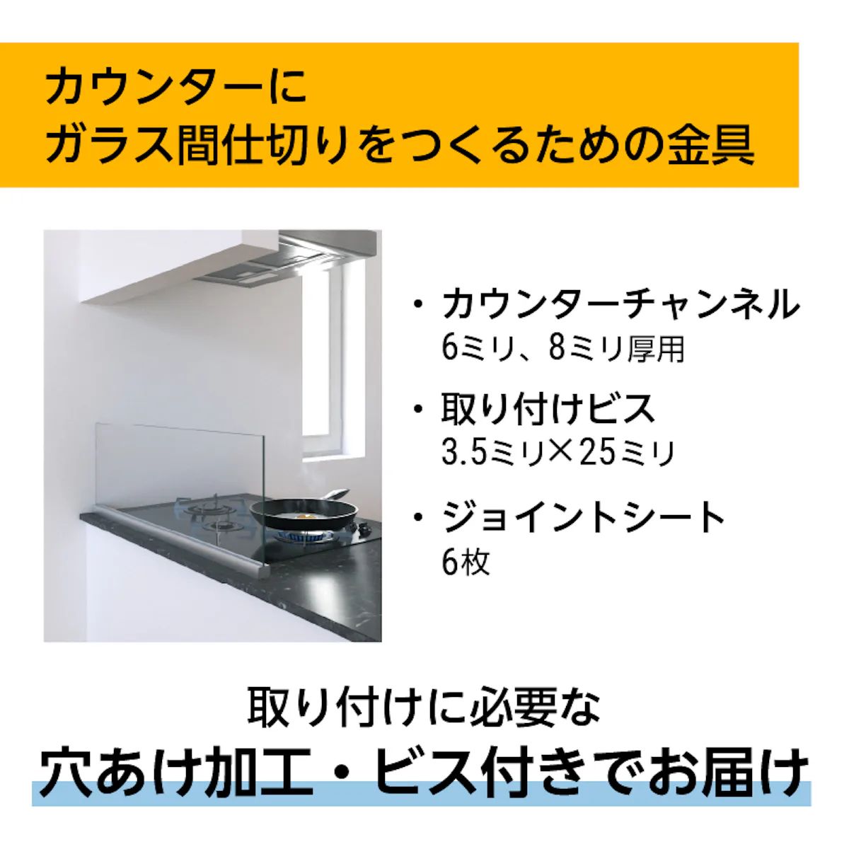 カウンターのガラス間仕切りを固定するための金物