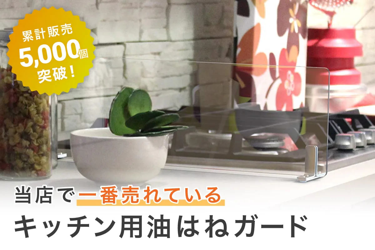 キッチン油はねガード ガラス製 ビス不要のスタンドタイプ