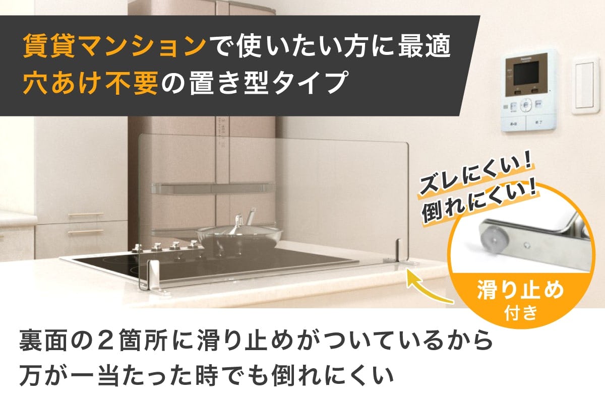 キッチン用油はねガード(ガラスパネル) - 賃貸マンションで使用したい方に/穴あけ不要の置き型タイプ