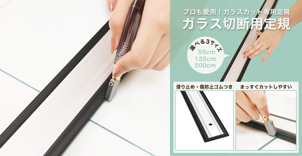 ガラス切断用定規 プロ用 (95cm,125cm)