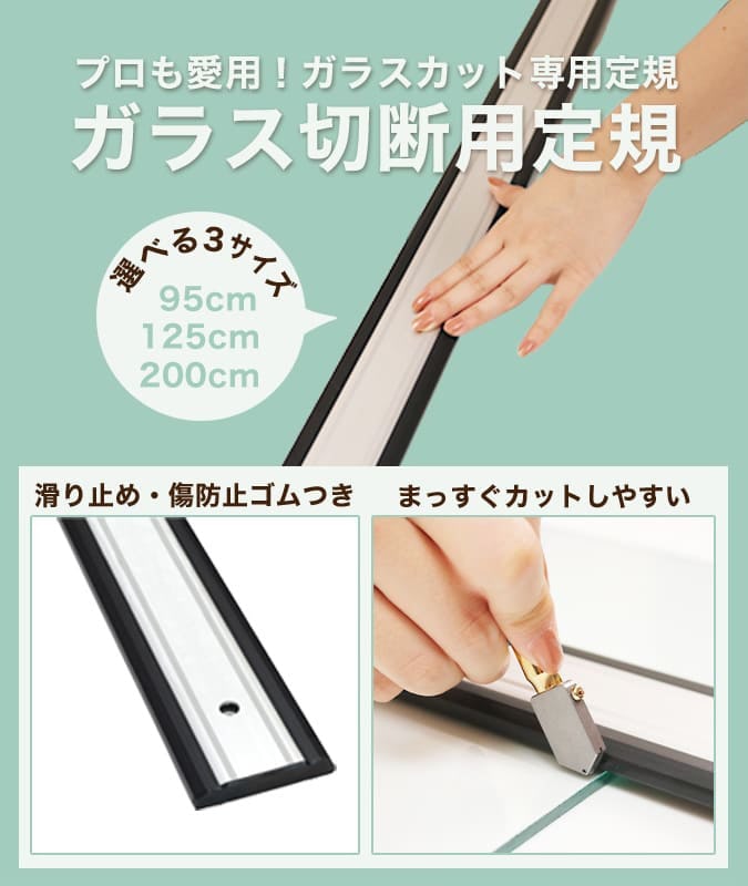 ガラス切断用定規 プロ用 (95cm,125cm)