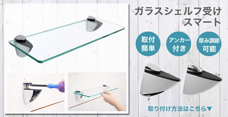 ガラスシェルフ受け スマート