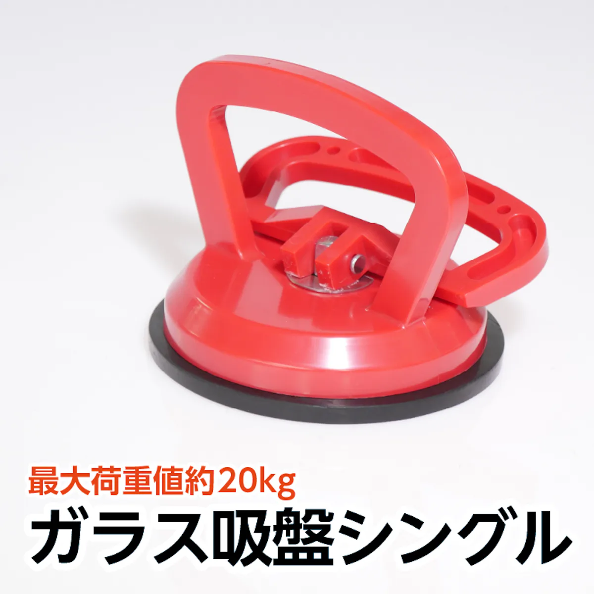 バキュームリフター】耐荷重約20kg／簡単操作で強力吸着