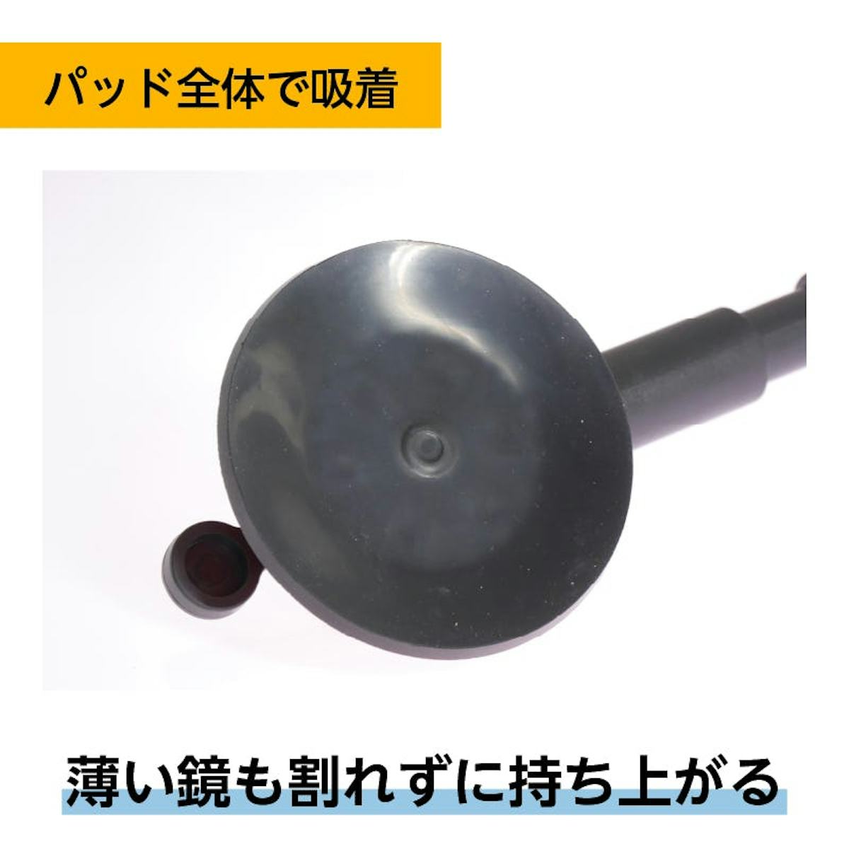 サクションリフター ダブルタイプはパッド全体で吸着するから薄い鏡も割れない