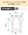 「ガラス窓ゴムパッキン」のサイズ詳細(窓の溝幅9ミリ)③ - ガラスの厚み6ミリ