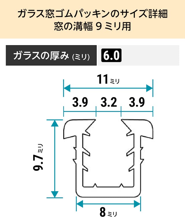 「ガラス窓ゴムパッキン」のサイズ詳細(窓の溝幅9ミリ)③ - ガラスの厚み6ミリ