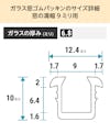 「ガラス窓ゴムパッキン」のサイズ詳細(窓の溝幅9ミリ)④ - ガラスの厚み6.8ミリ