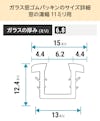 「ガラス窓ゴムパッキン」のサイズ詳細(窓の溝幅11ミリ)④ - ガラスの厚み6.8ミリ