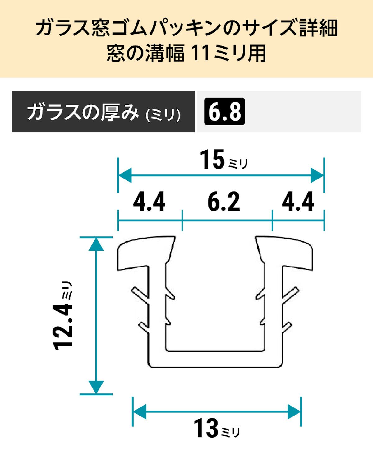 「ガラス窓ゴムパッキン」のサイズ詳細(窓の溝幅11ミリ)④ - ガラスの厚み6.8ミリ