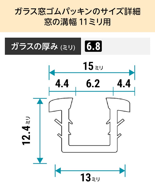 「ガラス窓ゴムパッキン」のサイズ詳細(窓の溝幅11ミリ)④ - ガラスの厚み6.8ミリ