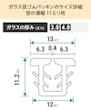 「ガラス窓ゴムパッキン」のサイズ詳細(窓の溝幅11ミリ)① - ガラスの厚み3ミリ、4ミリ