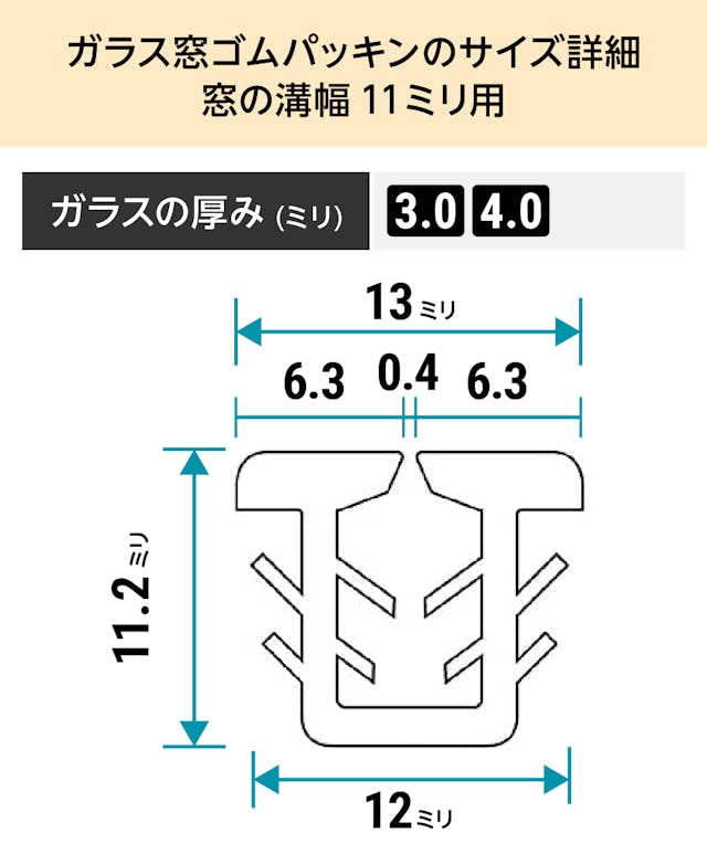「ガラス窓ゴムパッキン」のサイズ詳細(窓の溝幅11ミリ)① - ガラスの厚み3ミリ、4ミリ