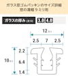 「ガラス窓ゴムパッキン」のサイズ詳細(窓の溝幅9ミリ)① - ガラスの厚み3ミリ、4ミリ