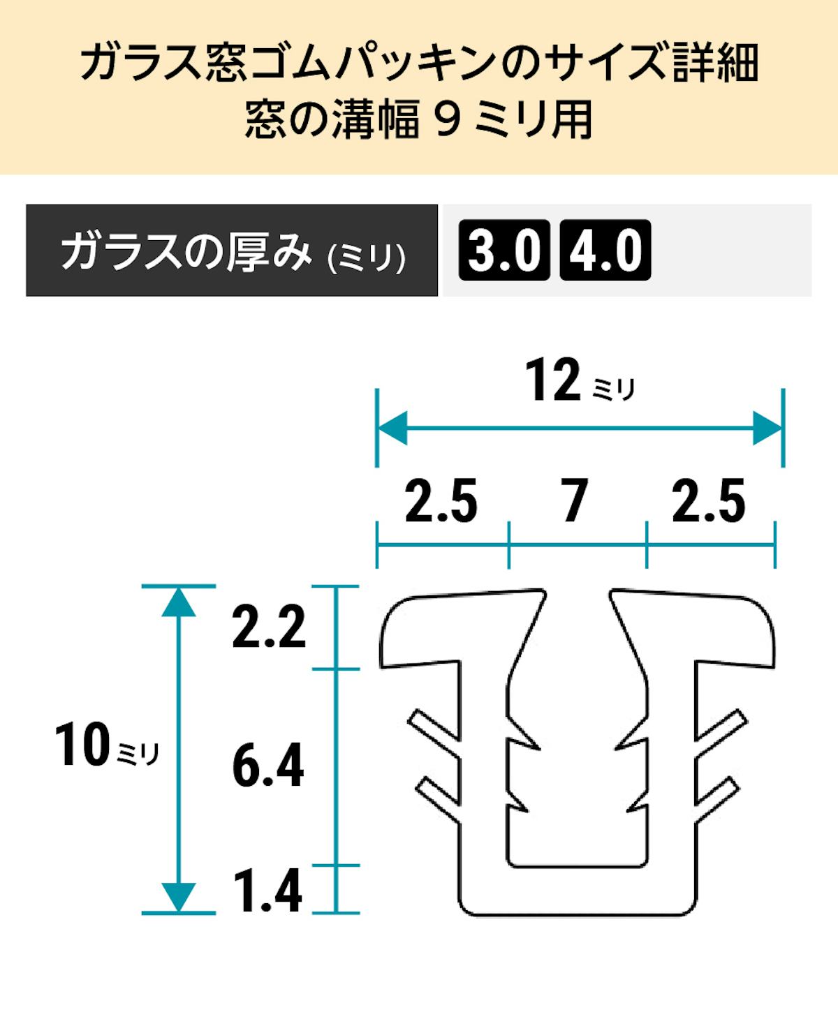 「ガラス窓ゴムパッキン」のサイズ詳細(窓の溝幅9ミリ)① - ガラスの厚み3ミリ、4ミリ