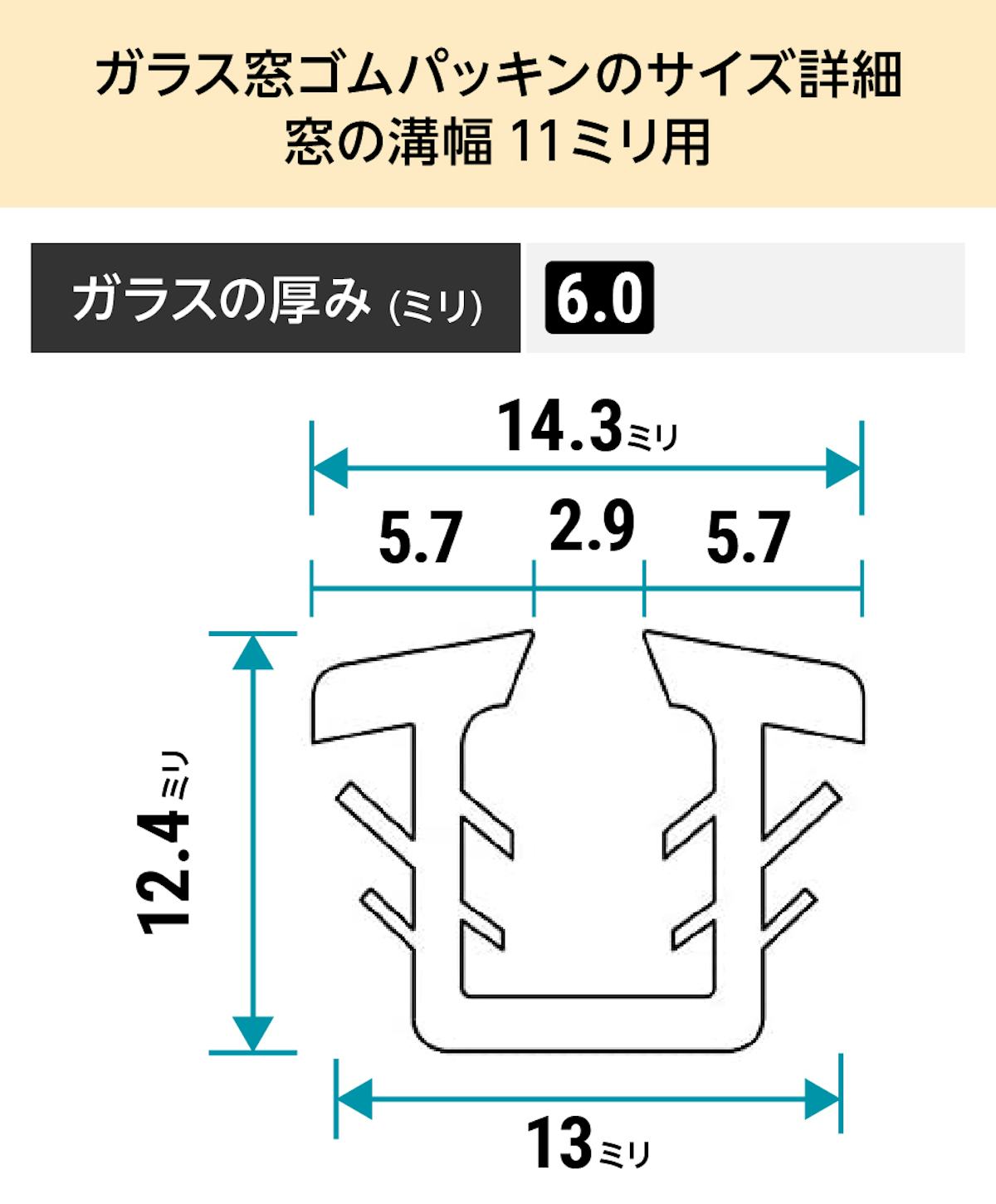 「ガラス窓ゴムパッキン」のサイズ詳細(窓の溝幅11ミリ)③ - ガラスの厚み6ミリ