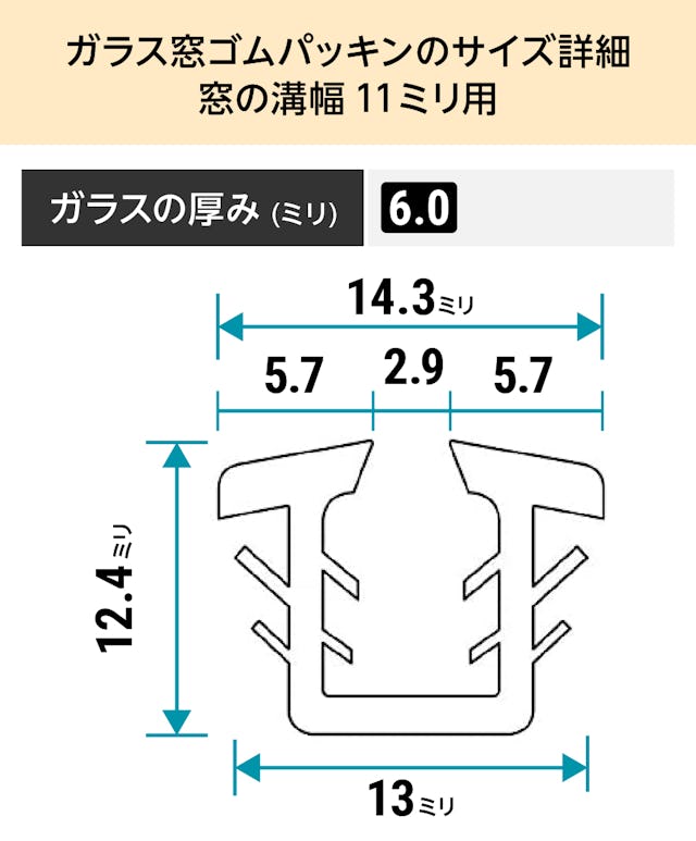 「ガラス窓ゴムパッキン」のサイズ詳細(窓の溝幅11ミリ)③ - ガラスの厚み6ミリ