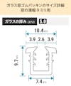 「ガラス窓ゴムパッキン」のサイズ詳細(窓の溝幅9ミリ)② - ガラスの厚み5ミリ
