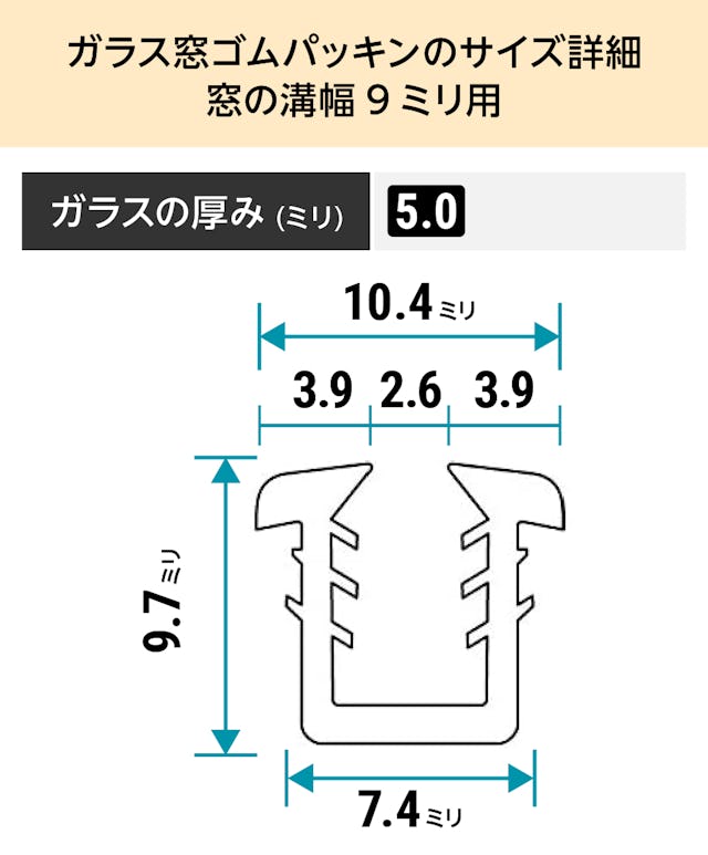 「ガラス窓ゴムパッキン」のサイズ詳細(窓の溝幅9ミリ)② - ガラスの厚み5ミリ