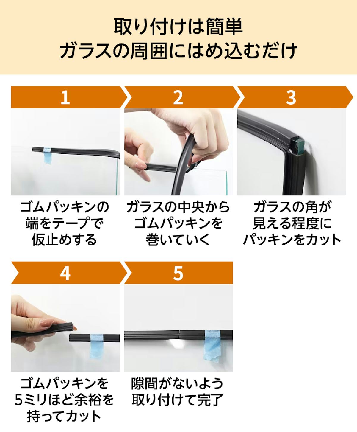 「ガラス窓ゴムパッキン」は簡単に交換作業ができる