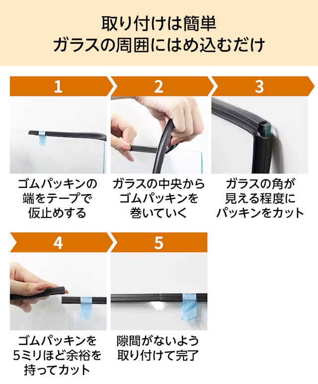 「ガラス窓ゴムパッキン」は簡単に交換作業ができる