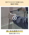 動画で「ガラス窓ゴムパッキン」のDIY交換方法を解説