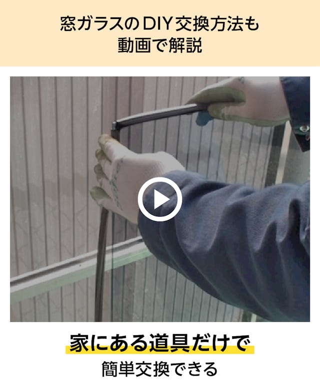 動画で「ガラス窓ゴムパッキン」のDIY交換方法を解説