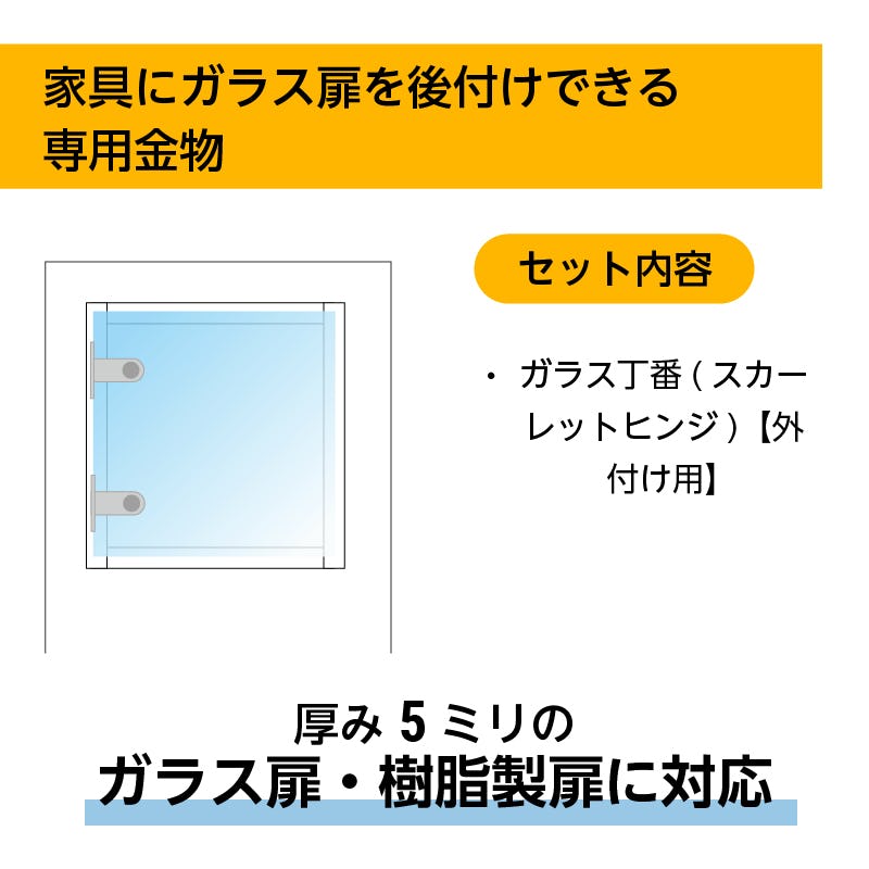 ガラス丁番(スカーレットヒンジ)【外付け】