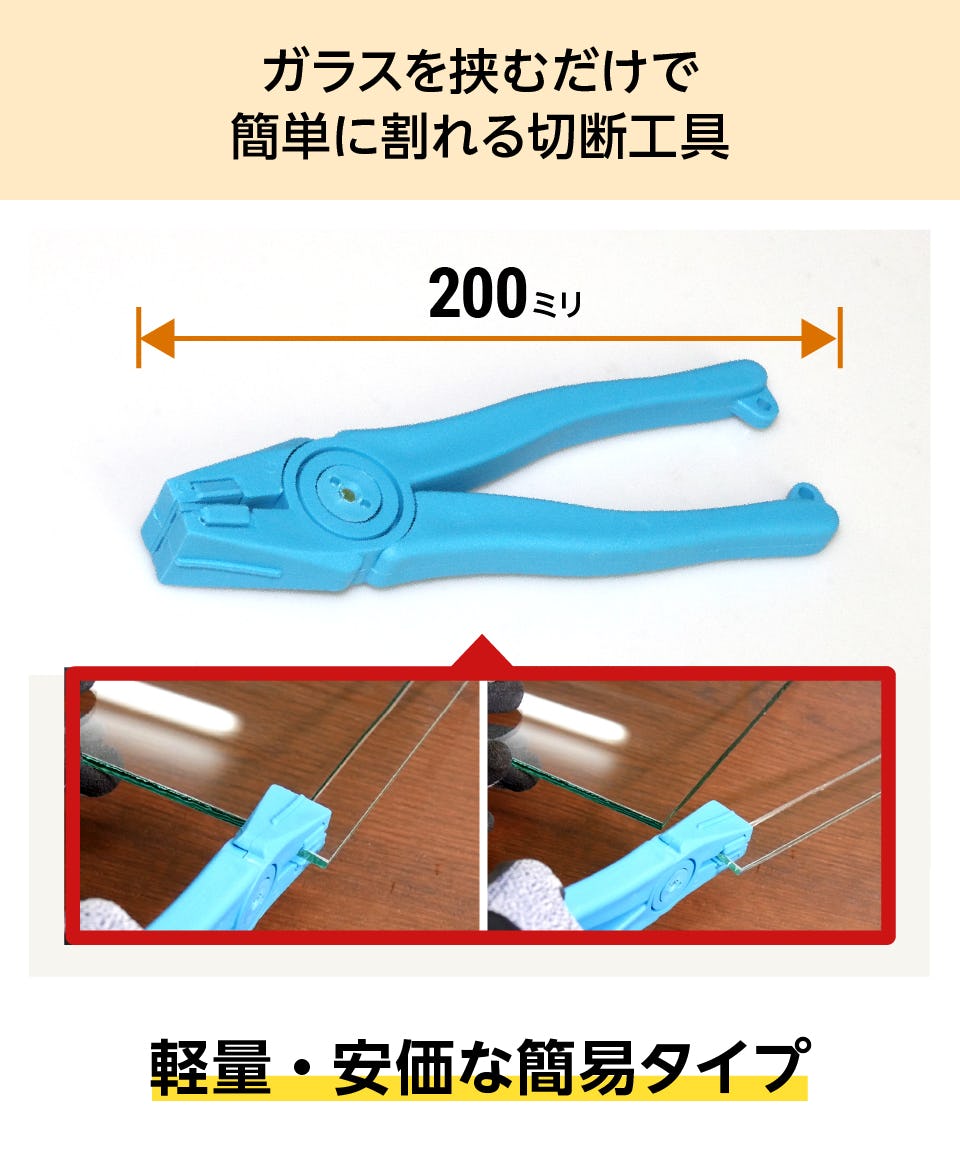 ランニングプライヤー】軽量の簡易タイプ／ガラス切断工具