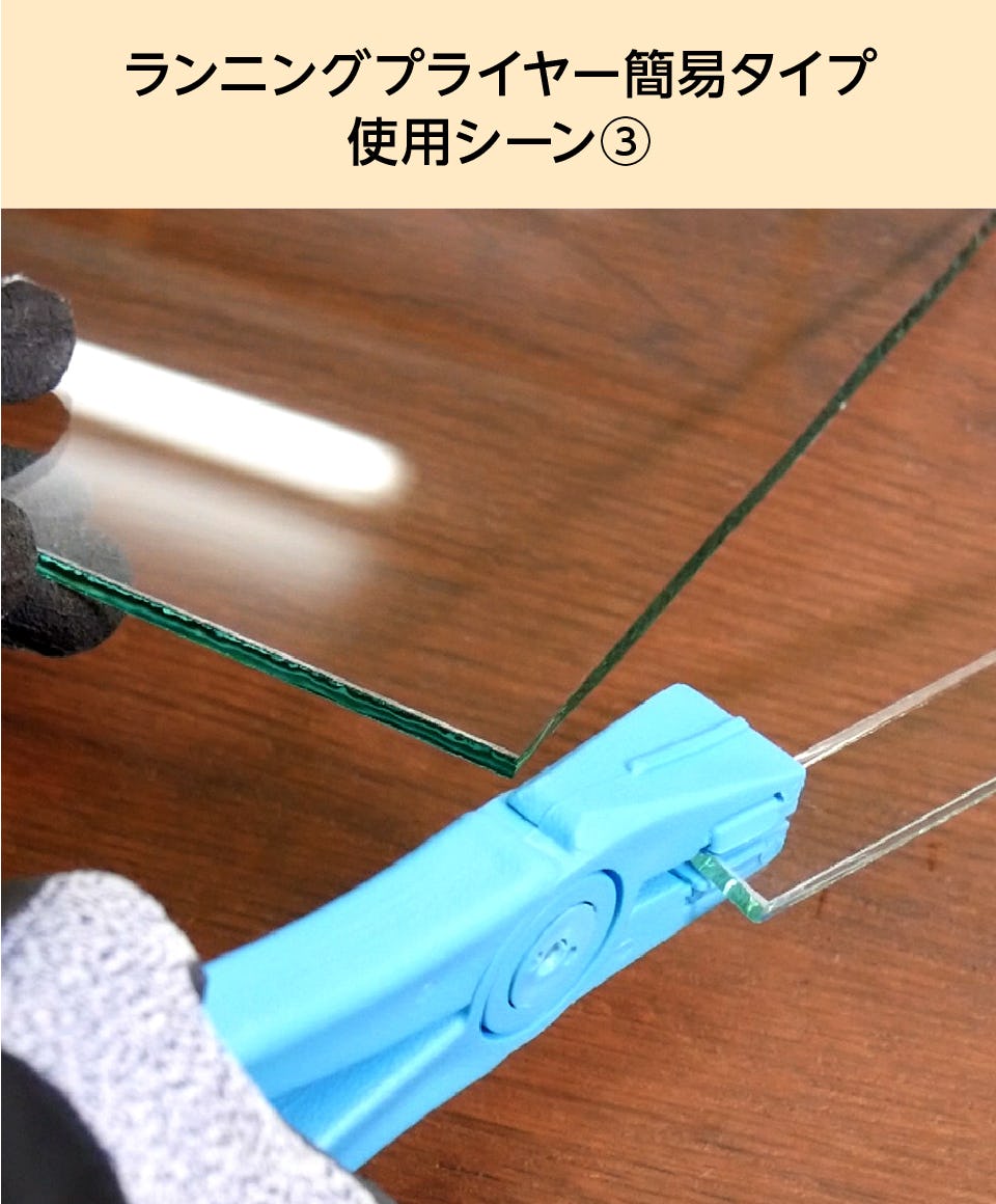 ランニングプライヤー】軽量の簡易タイプ／ガラス切断工具