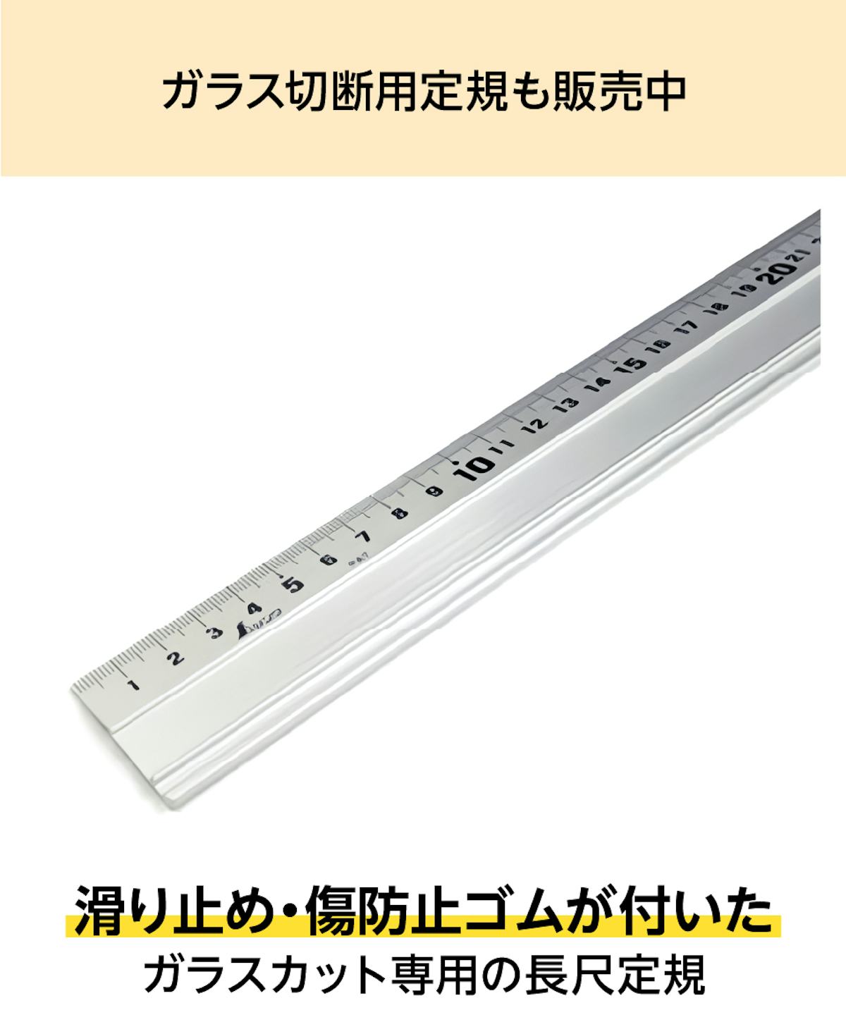 「ランニングプライヤー簡易タイプ」とあわせて、ガラス用切断用定規も購入できる