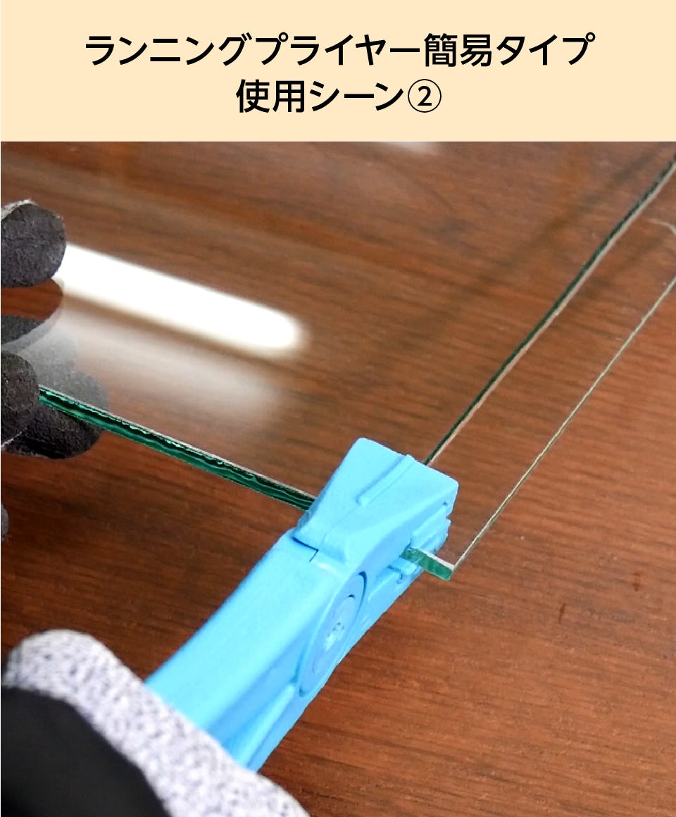 ランニングプライヤー】軽量の簡易タイプ／ガラス切断工具