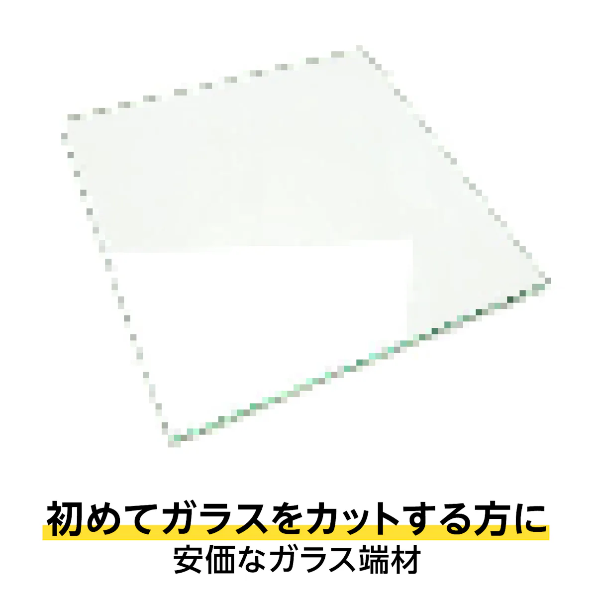 初めてガラスカットする人におすすめの練習用ガラスも販売