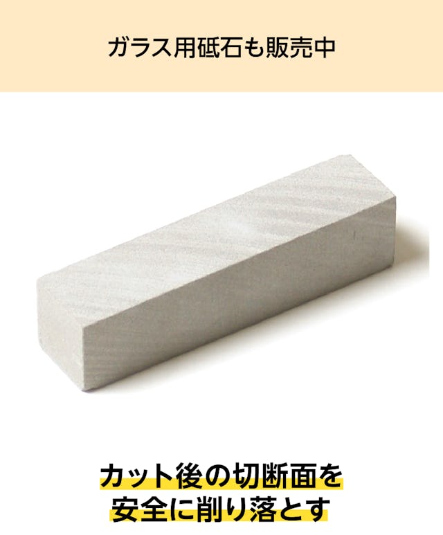 ガラスカットの時に便利なガラス用砥石も、「ランニングプライヤー簡易タイプ」とともに販売中