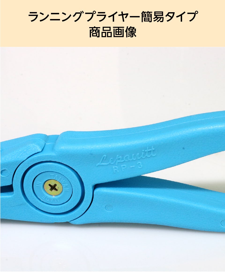 ランニングプライヤー】軽量の簡易タイプ／ガラス切断工具