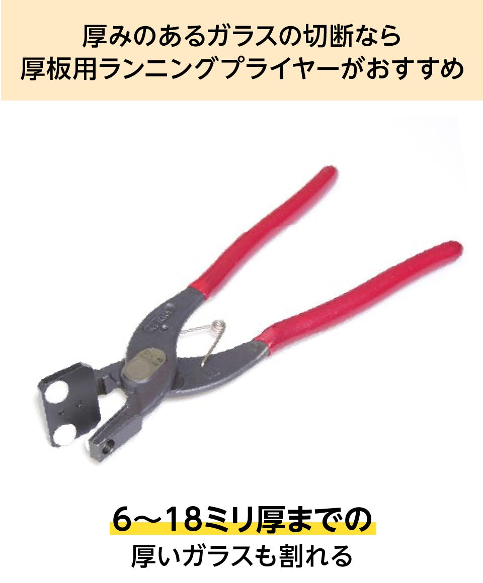 ランニングプライヤー】軽量の簡易タイプ/ガラス切断工具 ランニングプライヤー】軽量の簡易タイプ/ガラス切断工具