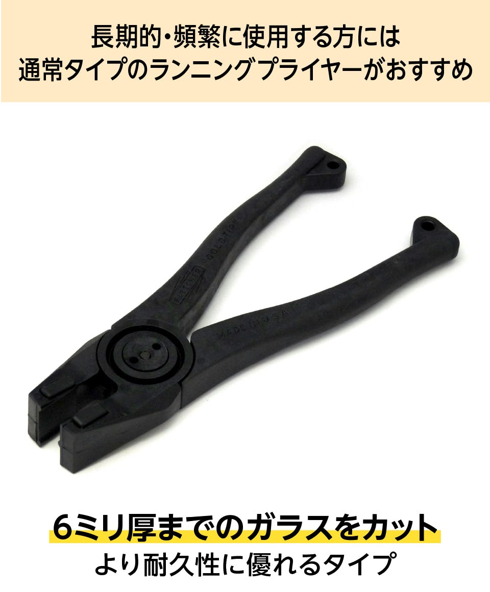 ランニングプライヤー】軽量の簡易タイプ／ガラス切断工具