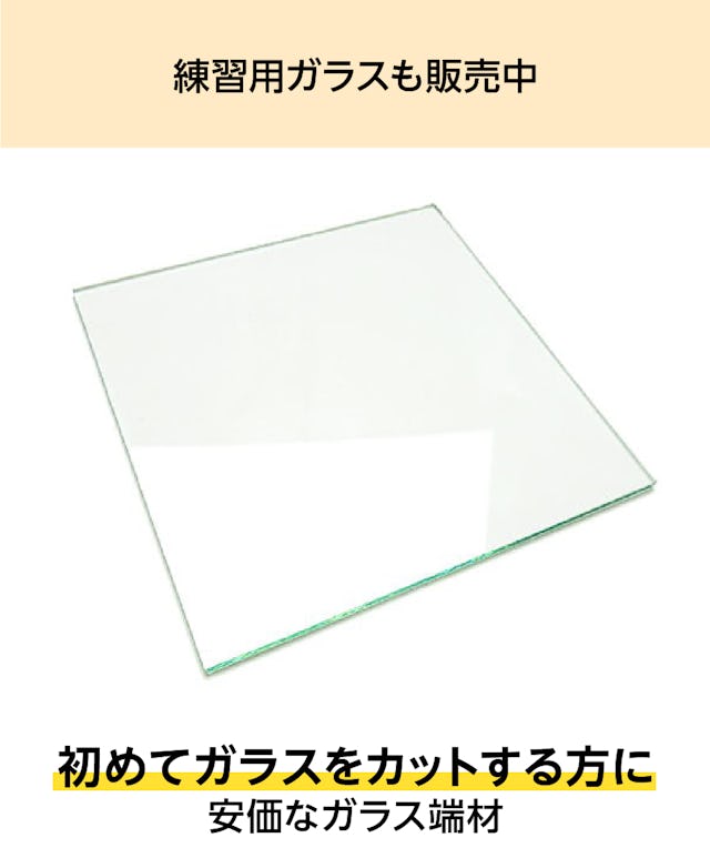 「ガラスプライヤー簡易タイプ」のほか、練習用のガラス板も販売中なのでDIY初心者におすすめ