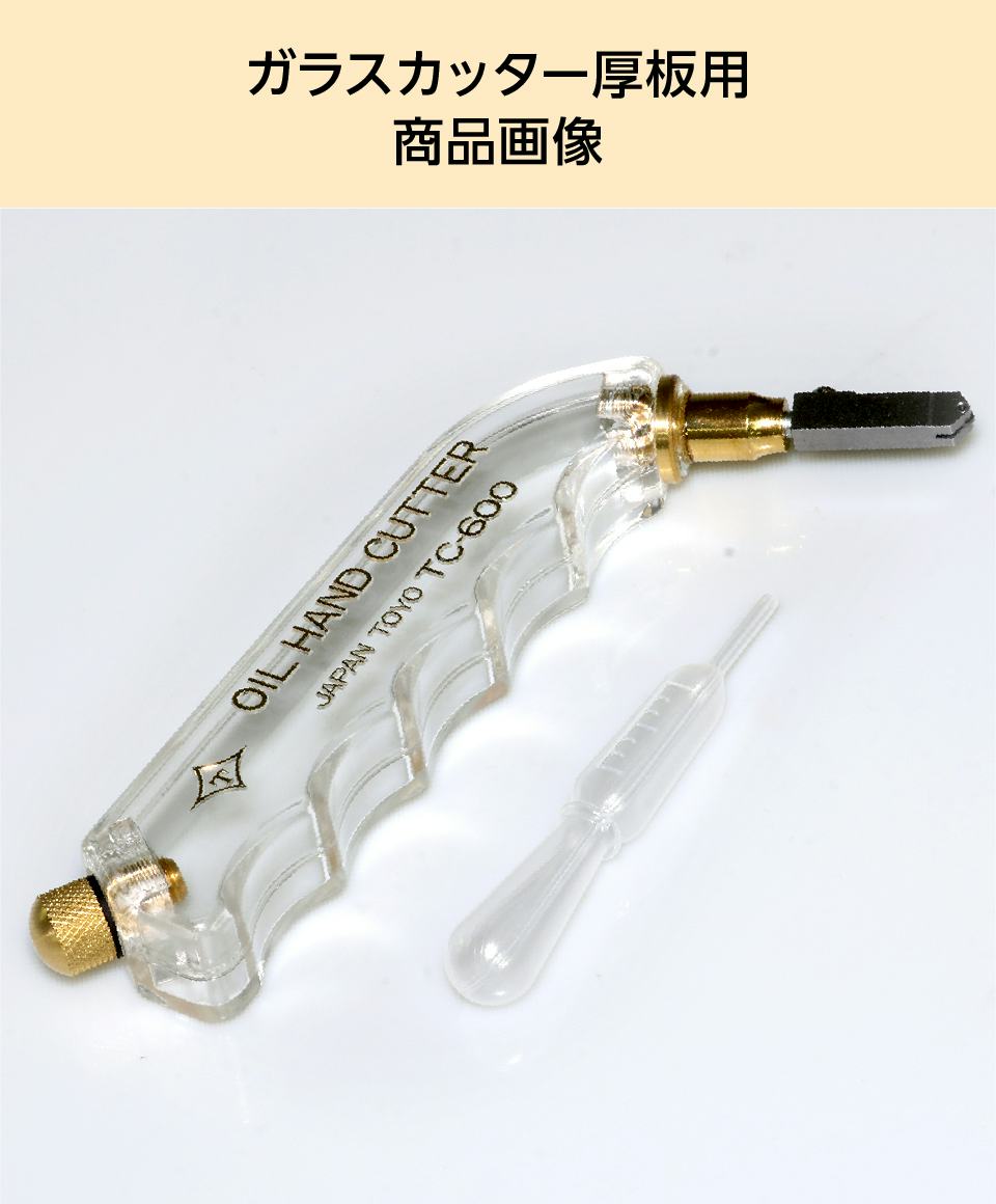 ガラスカッター】ガラス厚8～15ミリまで／ガラス切断工具