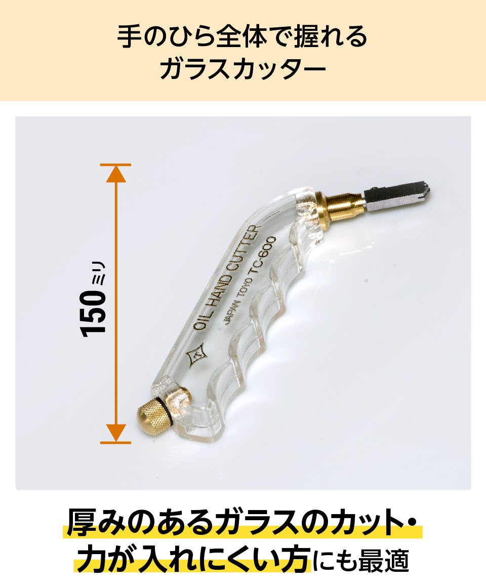 ガラスカッター】ガラス厚8～15ミリまで／ガラス切断工具